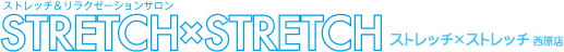 STRETCH×STRETCH西原店／ストレッチストレッチ／東京都渋谷区／体幹バランスストレッチ／幡ヶ谷